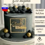 Украшение для торта "18 Теперь можно все, но с умом"