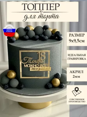 Украшение для торта "18 Теперь можно все, но с умом"