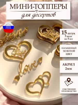 Топперы ассорти Love на 14 февраля 15 шт