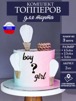 Топпер на торт Boy или Girl