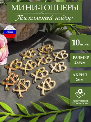 Украшения на Пасху для кулича 10 шт