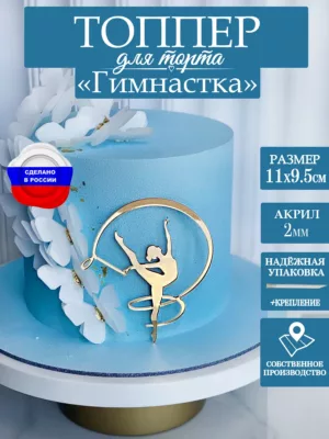 Топпер для торта Гимнастка