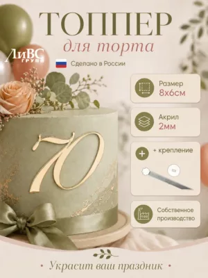 Топпер для торта цифра 70