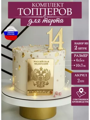 Топпер цифра 14 и паспорт на торт