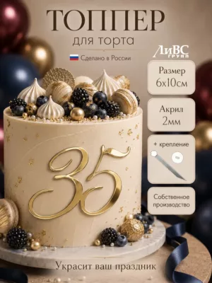 Топпер для торта цифра 35