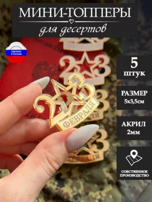 Топпер на 23 февраля 5 шт.