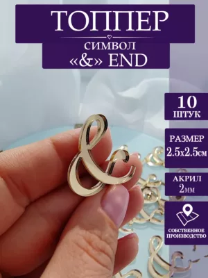 Набор топперов знак & End буква на свадебный торт 10 шт