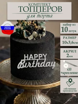 Топперы для торта Happy Birthday 10 шт. серебро