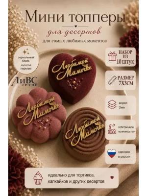 Мини топперы набор Любимой Мамочке 10 шт