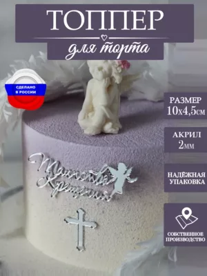 Топпер для торта Таинство крещения серебряный