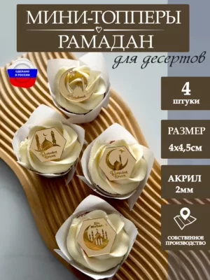 Топпер для торта Рамадан ассорти 4 шт.