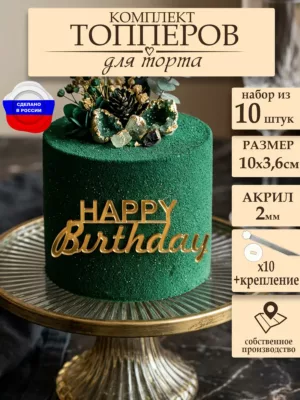 Топперы для торта Happy Birthday 10 шт.