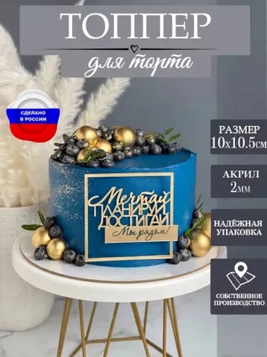 Топпер на торт Мечтай планируй достигай