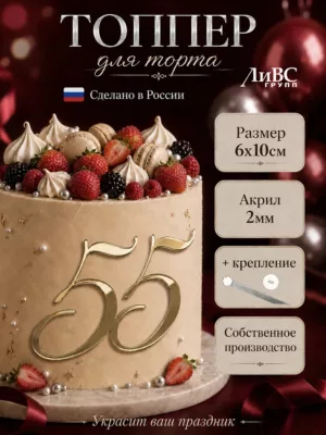 Топпер для торта цифра 55