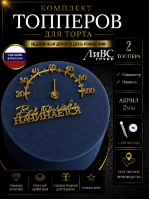 Топпер на торт Спидометр + Все только начинается