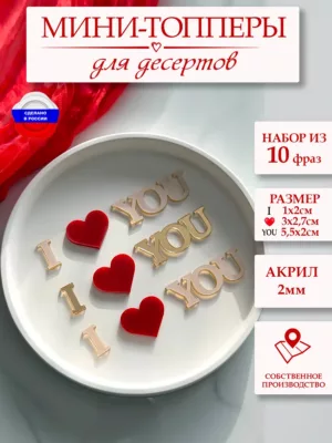 Топпер I LOVE YOU на 14 февраля 10 шт.