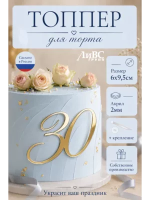 Топпер для торта цифра 30