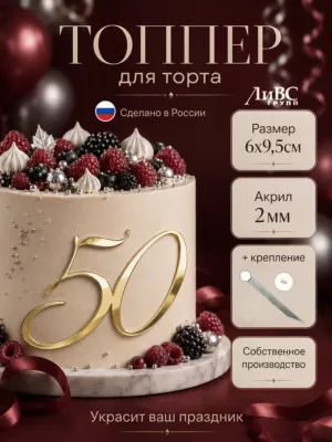 Топпер для торта цифра 50