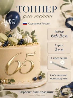 Топпер для торта цифра 65