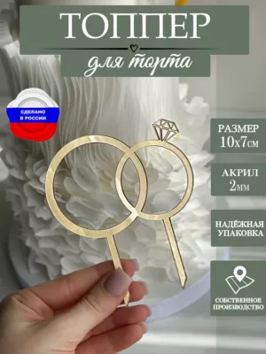 Топпер свадебный на торт "Обручальные кольца"