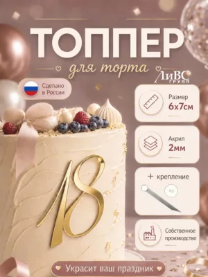 Топпер для торта цифра 18