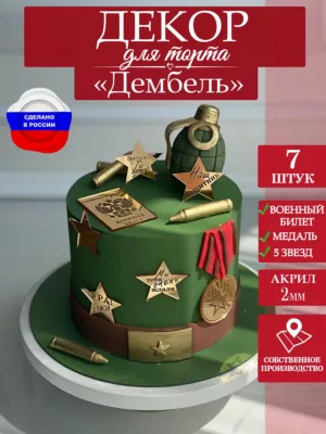 Топпер для торта Дембель