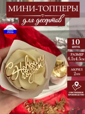 Топпер надпись С новым годом 10 шт.