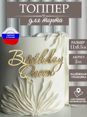 Топпер на торт Birthday Queen