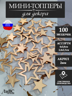 Мини топперы звезды 100 шт.