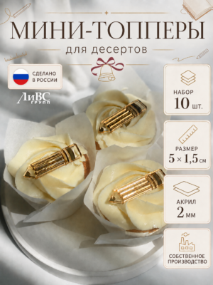 Топперы на 1 сентября "Карандаши" 10 шт
