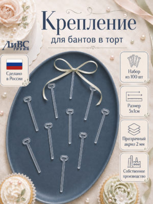 Набор прозрачных креплений на торт для бантиков