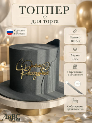 Топпер на торт С днем рождения