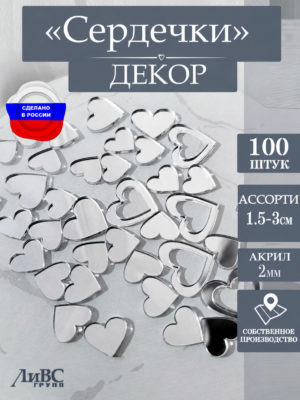 Топпер Сердечки на торт серебрянные 100 шт