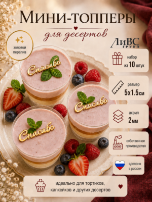 Мини топпер для десерта Спасибо 10 шт