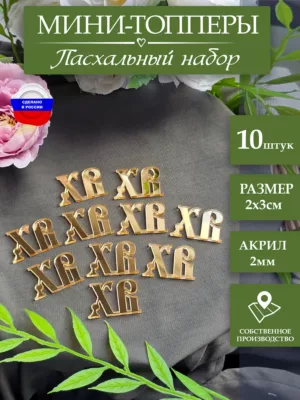 Пасхальный декор топпер ХВ 10 шт