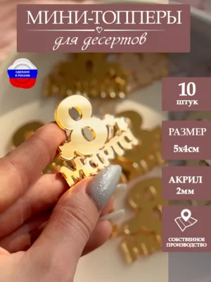 Топпер на 8 марта 10 шт
