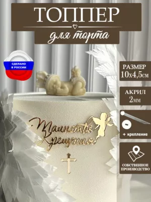 Топпер для торта на крещение