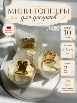Топпер на 1 сентября Колокольчик 10 шт.
