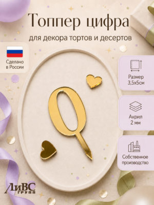 Топпер для торта цифра 0
