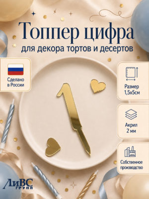 Топпер для торта цифра 1