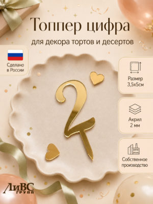 Топпер для торта цифра 2
