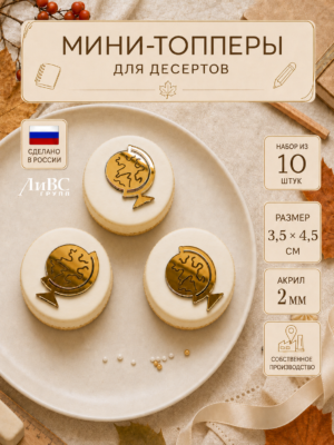 Мини-топперы для десертов "Глобусы" 10 шт