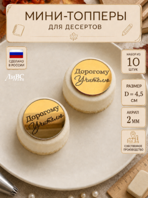 Мини-топперы для десертов Дорогому Учителю 10 шт