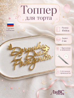 Топпер Доченька с днем рождения