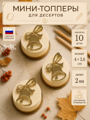 Топпер на 1 сентября Колокольчик (фигурный бант) 10 шт.