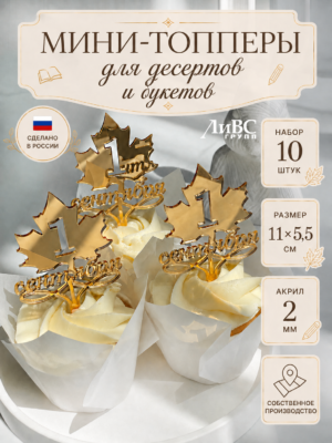 Топпер 1 сентября на торт и для букета на ножке