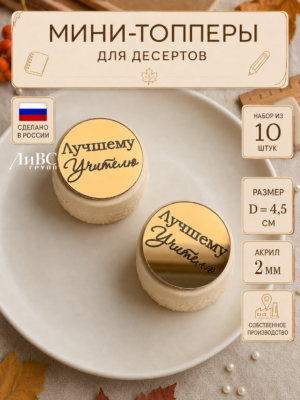 Мини-топперы для десертов Лучшему Учителю 10 шт