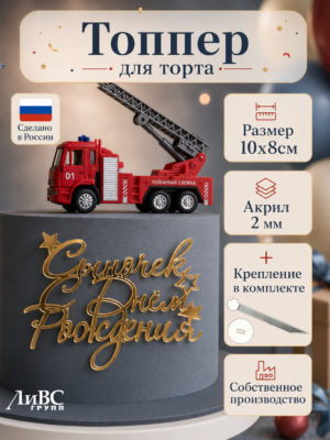 Топпер Сыночек с днем рождения