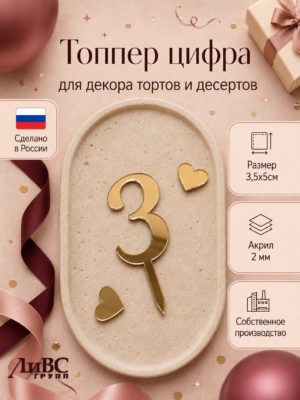 Топпер для торта цифра 3