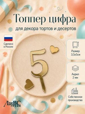 Топпер для торта цифра 5